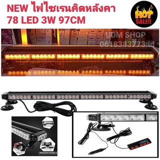 ไฟ LED สีเหลืองล้วน [NEW 2021] ไฟไซเรนติดหลังคา ไฟฉุกเฉินไฟกู้ภัย 97cm 78led 6ท่อน 4หน้า มีข้าง 3W 12V-24Vพร้อมเเม่เหล็ก