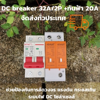 หมดห่วงเรื่องฟ้าผ่า ด้วยชุดกันฟ้าผ่า DC surge สำหรับไฟฟ้ากระแส DCและ AC1000v + เบรกเกอร์DC 500V 20A