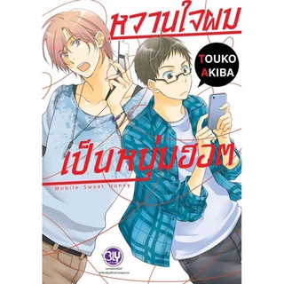หวานใจผมเป็นหนุ่มฮอต (เล่มเดียวจบ)