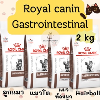 อาหารแมว Royal canin แมวท้องเสีย สูตรลูกแมว,แมวโต,แมวท้องผูก,hairball 2 kg