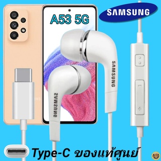 หูฟัง สมอลทอล์คแท้ Samsung A53 5G Type-C เสียงดังและดี เบสหนัก  มีไมค์ ปรับระดับเสียง ซัมซุง In Ear อินเอียร์ ลูกยาง