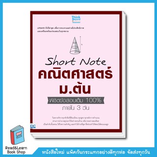 Short Note คณิต ม.ต้น ใหม่ล่าสุด มีเก็บเงินปลายทาง