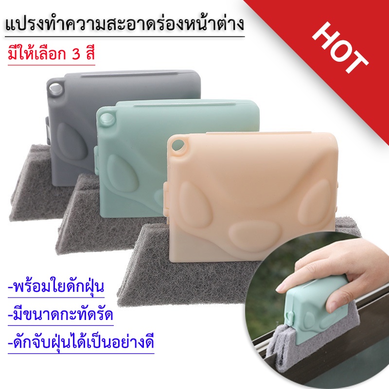 แปรงทำความสะอาดรางหน้าต่าง 2in1 พร้อมฟองน้ำ ขจัดฝุ่นและคราบในซอกประตู