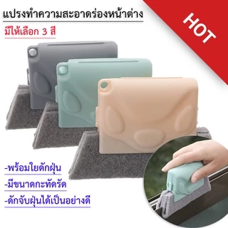 แปรงทำความสะอาดรางหน้าต่าง 2in1 พร้อมฟองน้ำ ขจัดฝุ่นและคราบในซอกประตู