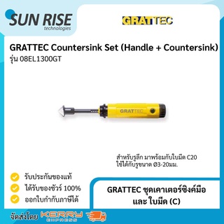 GRATTEC ชุดเคาเตอร์ซิงค์มือ และ ใบมีด (C) Countersink Set (Handle + Countersink)