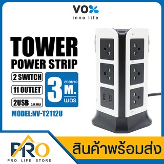 ปลั๊กปลั๊กไฟ VOX NOVA รุ่น NV-T2112U สายยาว 3เมตร มี 11ช่อง 2สวิตซ์ 2USB สูงสุด10A ไฟแรง 2300W ป้องกันไฟกระชาก