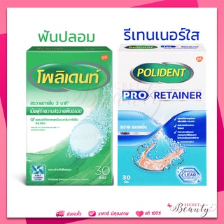 Polident เม็ดฟู่ โพลิเดนท์ ทำความสะอาดฟันปลอม เหมาะสำหรับฟันปลอม รีเทนเนอร์ และเฝือกสบฟัน // POLIDENT PRO RETAINER