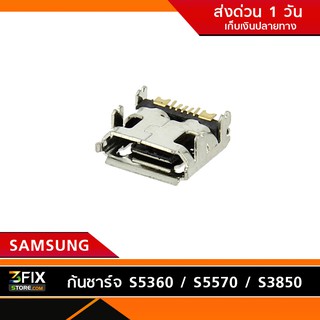 ก้นชาร์จ Samsung S5360 / S5570 / S3850 / S6102 / E2652