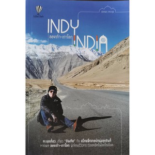 สองเท้าเกาโลก Indy India หนังสือใหม่