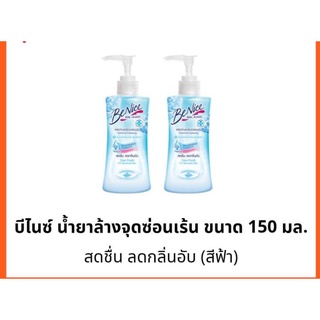 BENICE บีไนซ์ ผลิตภัณฑ์ทำความสะอาดจุดซ่อนเร้น 150 มล.