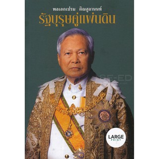 พลเอกเปรม ติณสูลานนท์ : รัฐบุรุษคู่แผ่นดิน (Large Print)