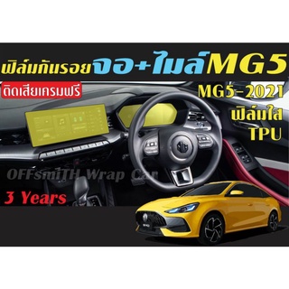 MG 5-2021 ฟิล์มใสกันรอย หน้าจอ/จอไมล์ เคฟล่ากันรอย Vพวง/แตร/เสารอบคัน