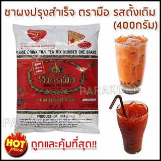 ชาตรามือ ชาไทย ตรามือ ถุงแดงออริจินัล 400 กรัม ชาสำหรับชง ใหม่ ไม่ค้างสตอค