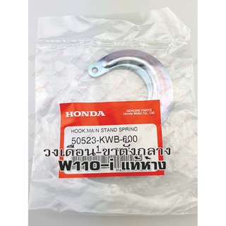 วงเดือนขาตั้งกลาง  HONDA W110-I (50523-KWB-600) แท้ห้าง-ศูนย์