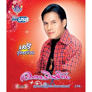 usbเพลง เสรี รุ่งสว่าง ชุดอมตะเงินล้าน