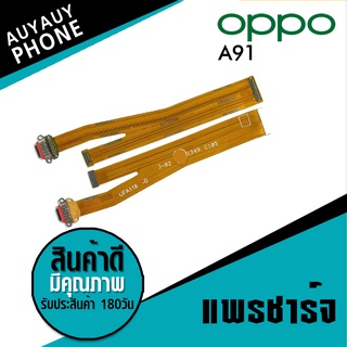 แพรชาร์จ OPPO A91 PCB D/C oppo a91