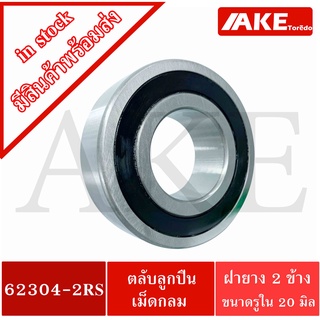 62304-2RS ตลับลูกปืนเม็ดกลม ฝายาง 2 ข้าง ( ขนาดรูใน 20 mm. ) Deep groove ball bearings 62304 - 2RS 62304RS