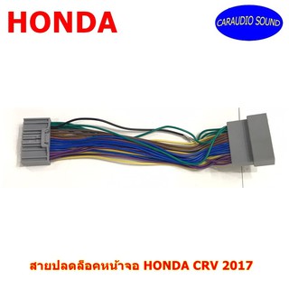 สายปลดล็อคหน้าจอ HONDA CRV 2017 สำหรับเวลาขับรถ รถวิ่งแล้วดูภาพได้ จอไม่ดับ จอไม่ฟ้า