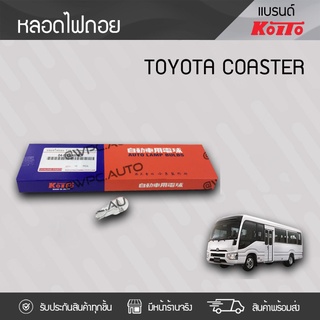 KOITO หลอดไฟถอย TOYOTA: COASTER โตโยต้า โคสเตอร์ *