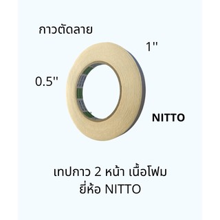 เทปกาว NITTO นิตโต้ เทปกาวสองหน้า กาวตัดลาย Nitto 1นิ้ว 1/2นิ้ว