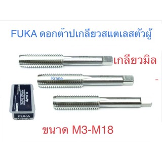 FUKA  ดอกต๊าปเกลียวสแตนเลสตัวผู้  เกลียวมิล ขนาดM3-M18