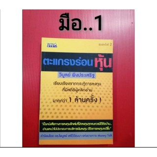 🌹มือ1🌹ตะแกรงร่อนหุ้น​กระทู้ล้านคลิก​ในตำนาน​วิบูลย์พึงประเสริฐ ฮง​สถาพร​คิดและเทรดอย่างแชมป์เปี้ยนเทรดอย่างพ่อมดตลาดหุ้น