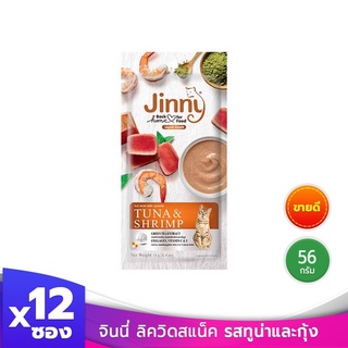 [ ส่งฟรี ] Jinny จินนี่ ลิควิดสแน็ค รสทูน่าและกุ้ง ขนมแมว อาหารแมว มี 4 ซองเล็ก รวม 56 กรัม บรรจุกล่อง 12 ซอง