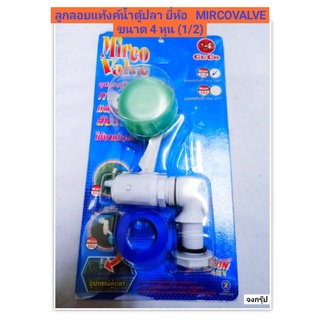 ลูกลอยเมจิกวาล์ว ลูกลอยแท้งค์น้ำ ลูกลอยตู้ปลา ลูกลอย ยี่ห้อ MIRCO VALVE ขนาด 1/2(4หุน) และ 3/4(6หุน)