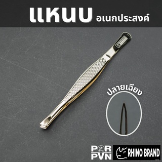 แหนบถอนขน แหนบถอนเส้นผม หนวด คิ้ว เครา อเนกประสงค์ by Rhino Brand รุ่น S63