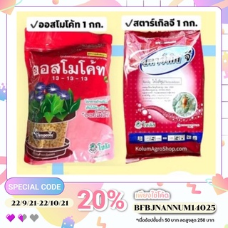 เซตคู่สุดคุ้ม ปุ๋ยออสโมโค้ท 1 กก. + สตาร์เกิลจี 1 กก.