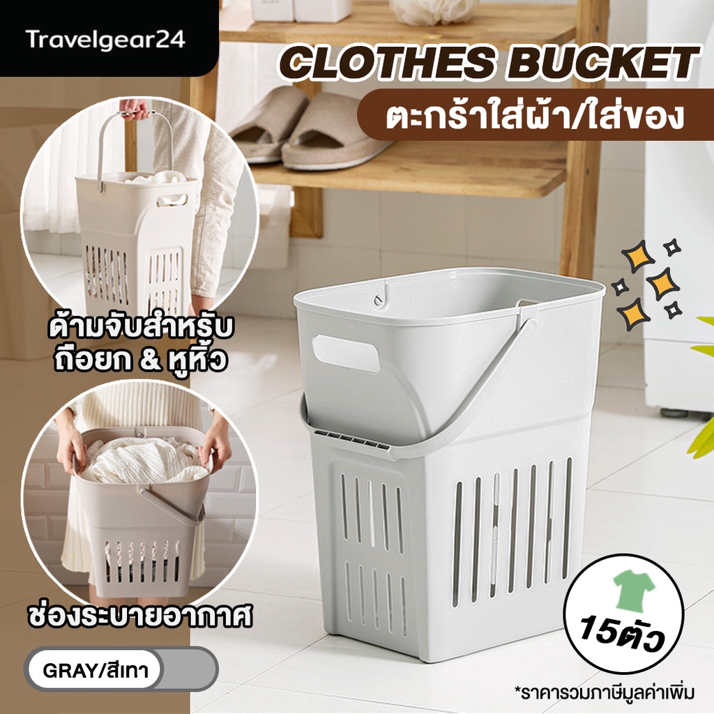 TravelGear24 ตะกร้าซักผ้า ตะกร้าใส่เสื้อผ้า Clothes Bucket - C0073
