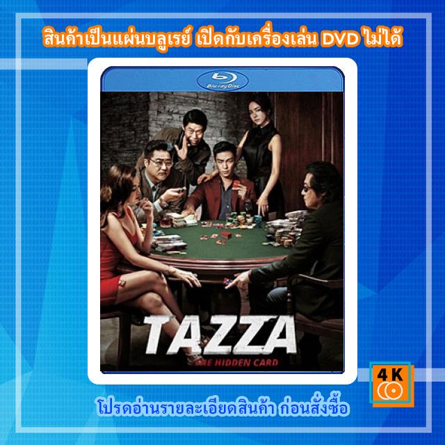 หนังแผ่น Bluray 50GB Tazza: The Hidden Card (2014) สงครามรัก สงครามพนัน เปิดไพ่ตาย Movie FullHD 1080