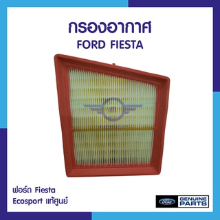 กรองอากาศ ฟอร์ด Fiesta - Ecosport แท้ศูนย์