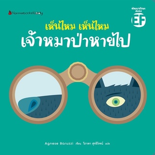 หนังสือเด็ก หนังสือนิทาน เห็นไหม เห็นไหม เจ้าหมาป่าหายไป