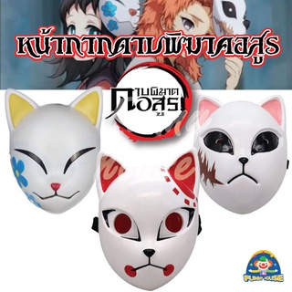 พร้อมส่ง หน้ากากดาบพิฆาตอสูร 3 ลาย Demon slayer มีไฟ ทันจิโร่ มาโคโมะ ซาบิโตะ MaskTanjiro