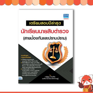 หนังสือ เตรียมสอบปีล่าสุด นักเรียนนายสิบตำรวจ (สายป้องกันและปราบปราม) (9786164490277)