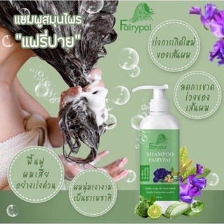 แชมพู แฟรี่ปาย Fairy Pai ㆍ ขนาต 200 ml.