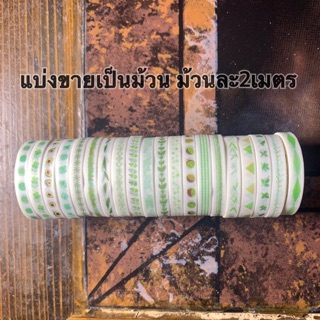 เทปตกแต่ง washi tape แบ่งขายเป็นม้วน ม้วนละ7บาท