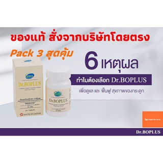 Dr.Boplus ดร.โบพลัส pack 3 ขวด 360 เม็ด อาหารเสริมคอลลาเจนและแคลเซียมจากปลา ผลิตและนำเข้าจากประเทศญี่ปุ่น