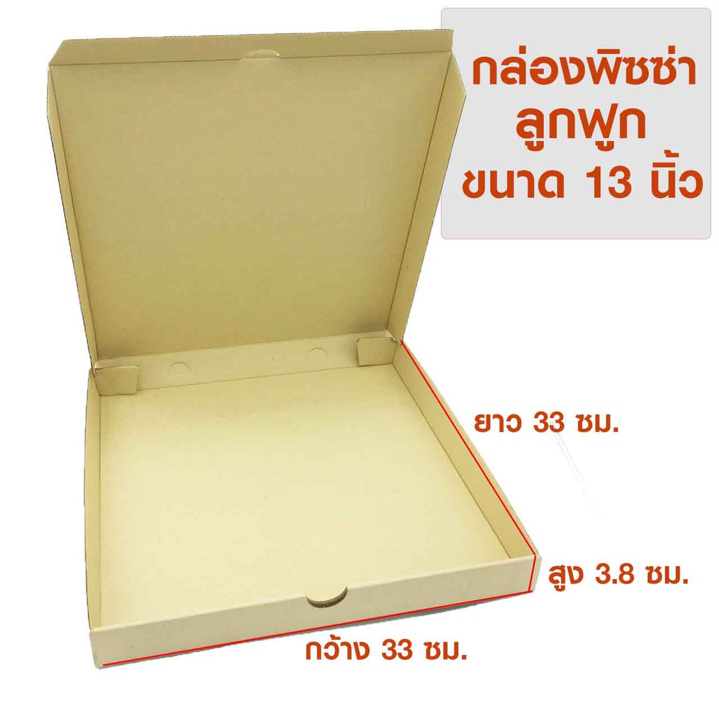 กล่องพิซซ่าแบบลูกฟูกขนาด 13 นิ้ว ขนาด 13 x 13 x 1.5 นิ้ว (กว้าง 33x ยาว 33x สูง 3.8 ซม.) แพคละ 10 ใบ