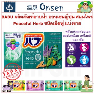 ผลิตภัณฑ์อาบน้ำ ออนเซนญี่ปุ่น สมุนไพร Peaceful Herb ชนิดเม็ดฟู่ แบ่งขาย 40 g BABU