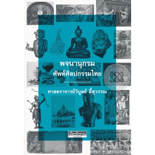 หนังสือ : พจนานุกรมศัพท์ศิลปกรรมไทย ศาสตราจารย์วิบูลย์  ลี้สุวรรณ