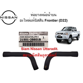 ท่อยางหม้อน้ำตัวบน อะไหล่แท้ศูนย์ Nissan Frontier (D22) เครื่องยนต์ TD27