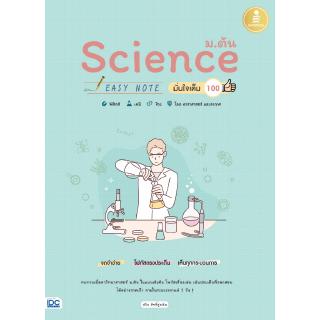 หนังสือวิทยาศาสตร์ ม.ต้น Science ม.ต้น Easy Note มั่นใจเต็ม 100(9786164870956)