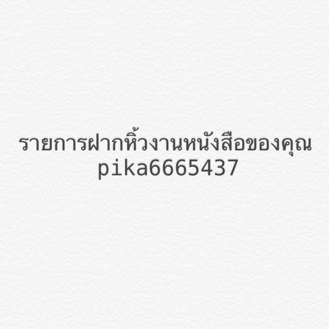 รายการฝากหิ้วงานหนังสือของคุณ pika6665437 เรื่อง 7 days project Thursday