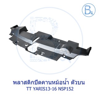 **อะไหล่แท้** พลาสติกปิดคานหม้อน้ำ ตัวบน TOYOTA YARIS13-16 NSP152