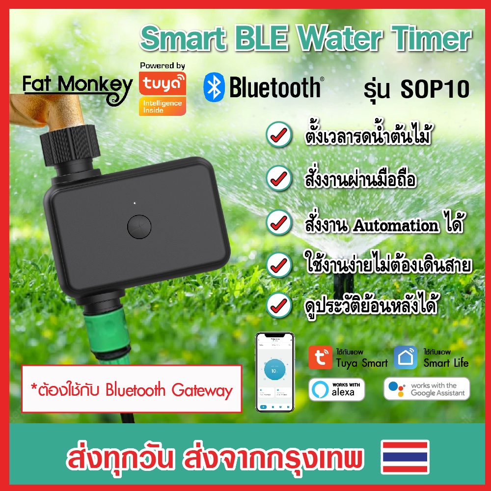 Tuya Smart Bluetooth Water Timer รุ่น SOP10 วาล์วตั้งเวลารดน้ำ ควบคุมผ่านมือถือได้ ร่วมกับ Gateway