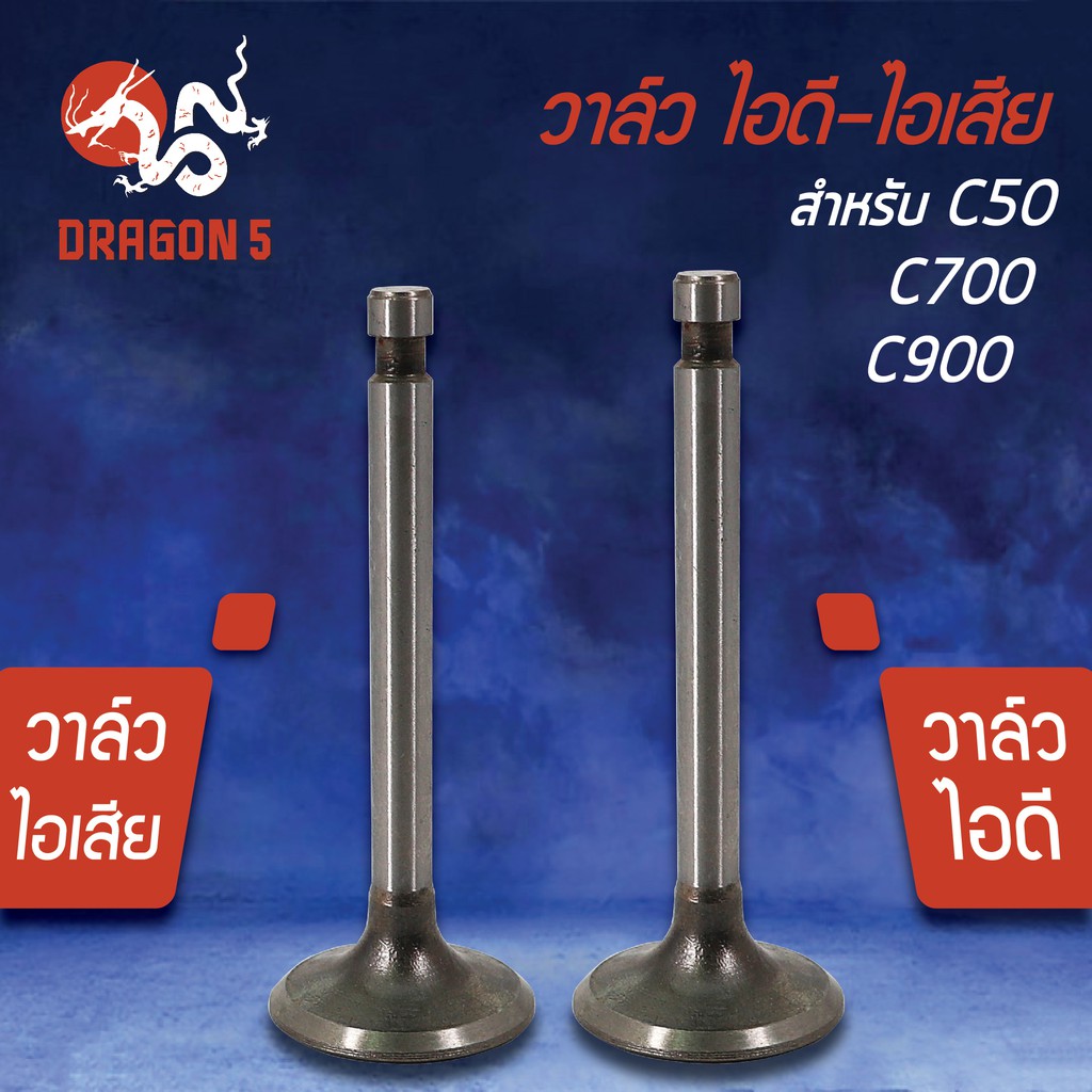 วาล์วไอดี วาล์วไอเสีย, วาวไอดี-วาวไอเสีย C50, C700, C900 เกรด AAA (มีขายคู่ และแยกขาย)