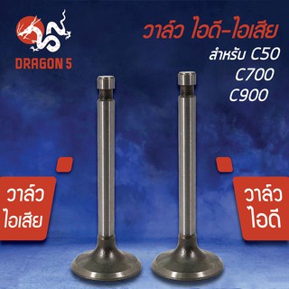 วาล์วไอดี วาล์วไอเสีย, วาวไอดี-วาวไอเสีย C50, C700, C900 เกร…