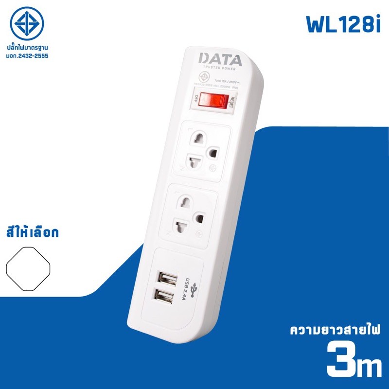 Data รุ่น WL128i ปลั๊กไฟ 2 ช่อง 1 สวิตช์ 2 USB 3 เมตร